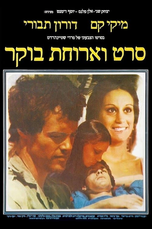 סרט וארוחת בוקר poster