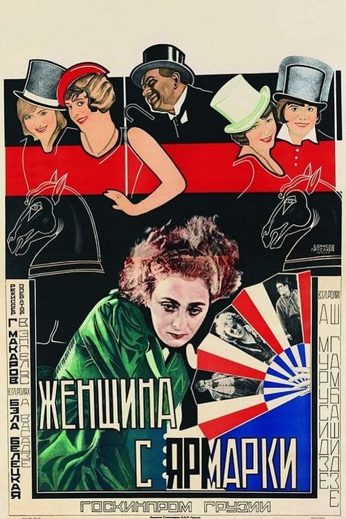 ქალი ბაზრობიდან poster