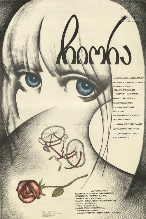 ჩიორა poster