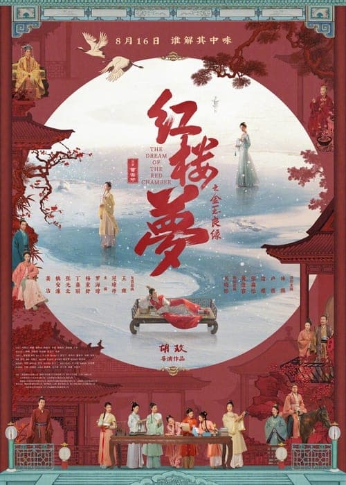 红楼梦之金玉良缘 poster