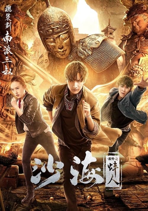 沙海番外之蚌人 poster