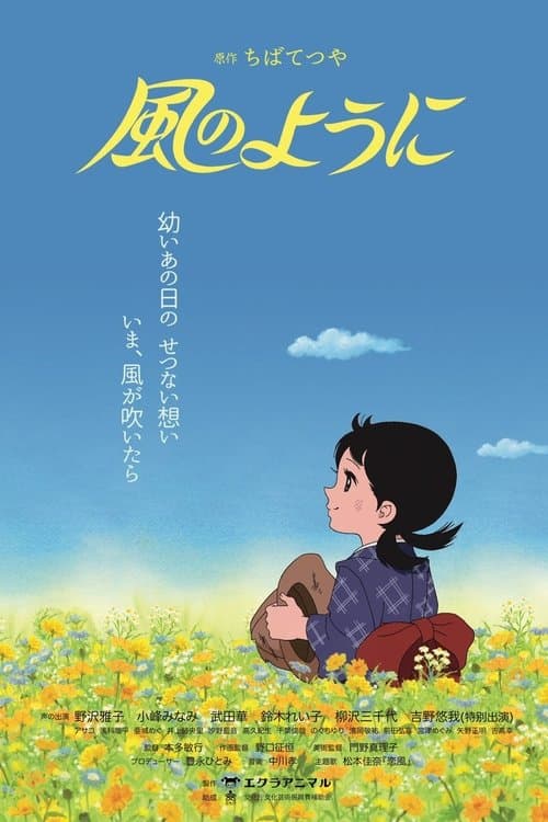 風のように poster