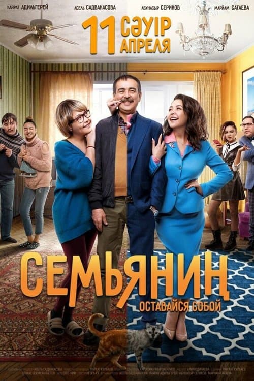 Семьянин poster