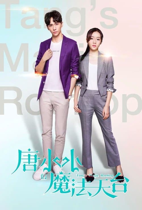 唐小小的魔法天台 poster