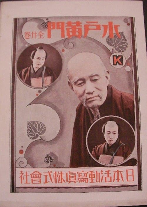 水戸黄門 poster