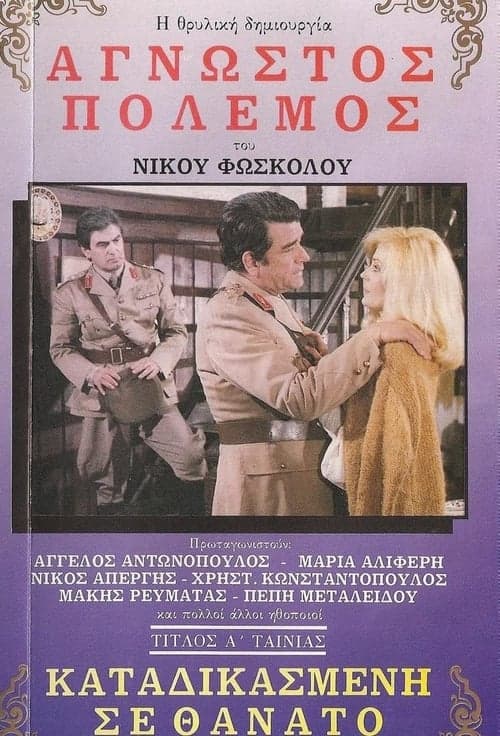 Καταδικασμένη Σε Θάνατο poster