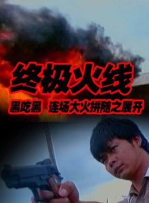 终极火线 poster