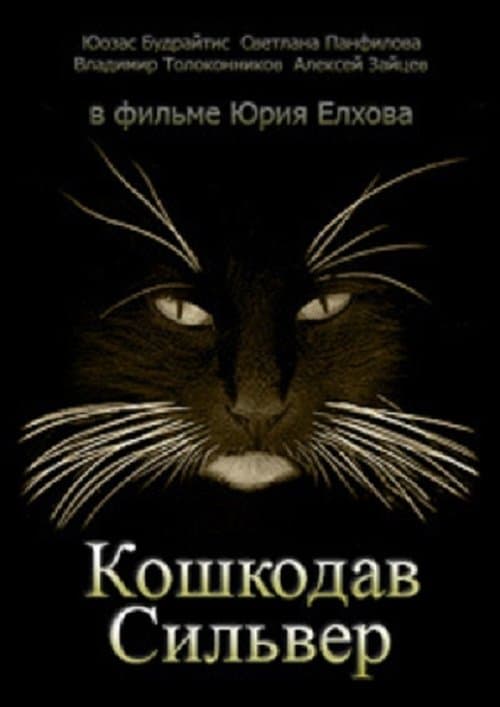 Кошкодав Сильвер poster