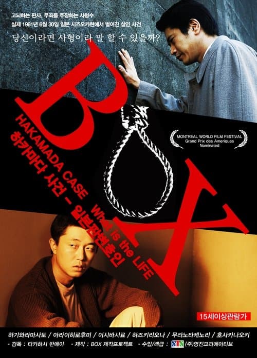 BOX 袴田事件 命とは poster