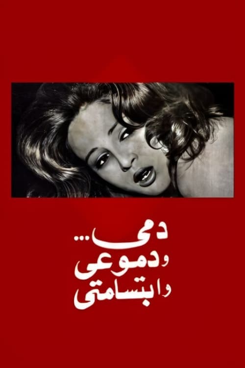 دمي ودموعي وابتسامتي poster