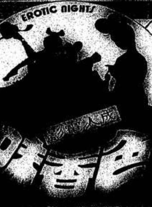 色香味 poster
