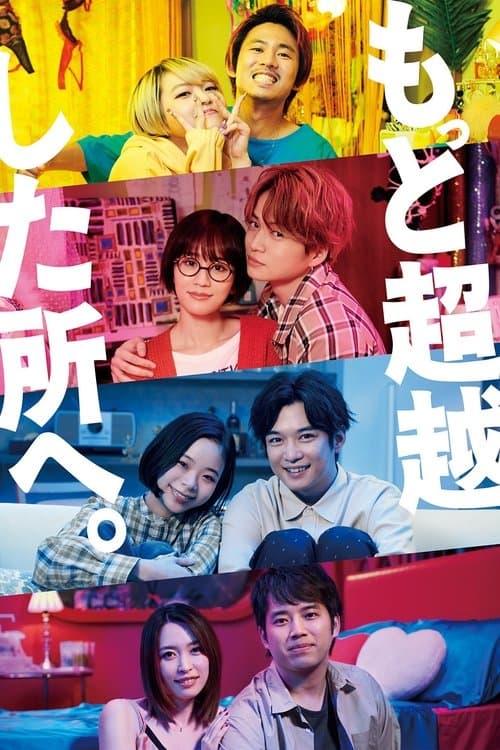 もっと超越した所へ。 poster
