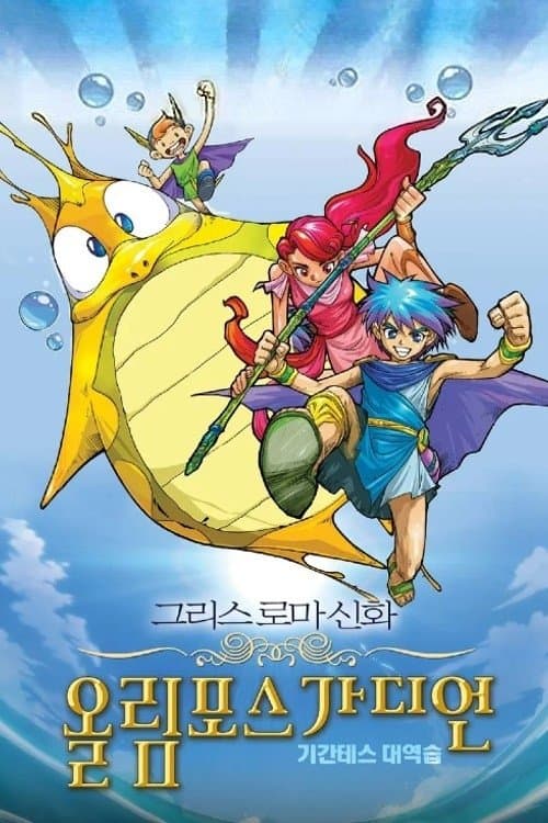 그리스 로마 신화 올림포스 가디언: 기간테스 대역습 poster