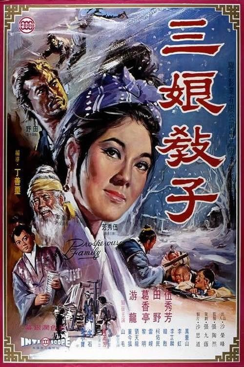三娘教子 poster