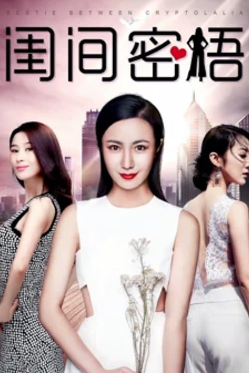 闺间密语 poster