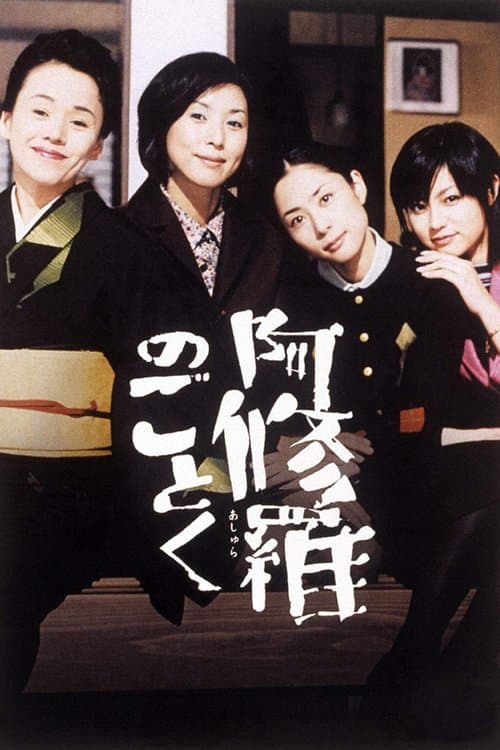 阿修羅のごとく poster