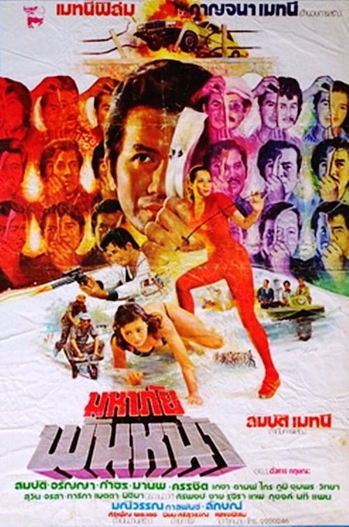 มหาภัยพันหน้า poster
