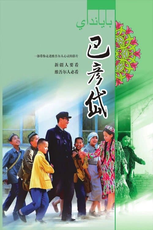 巴彦岱 poster