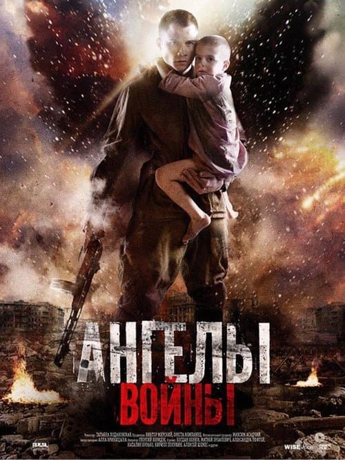 Ангелы войны poster