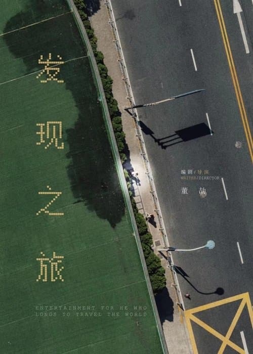 发现之旅 poster