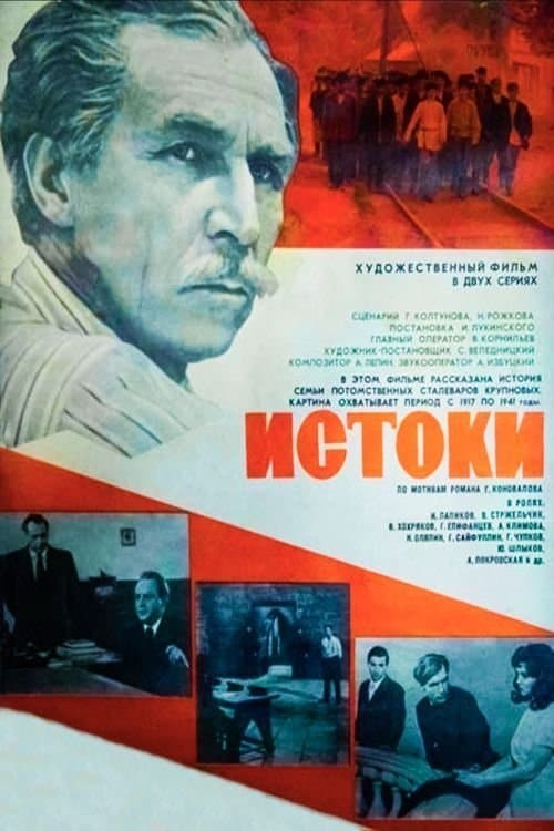 Истоки poster