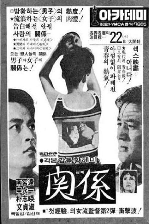 관계 poster