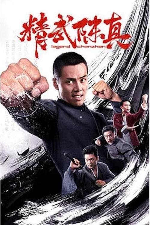精武陈真 poster