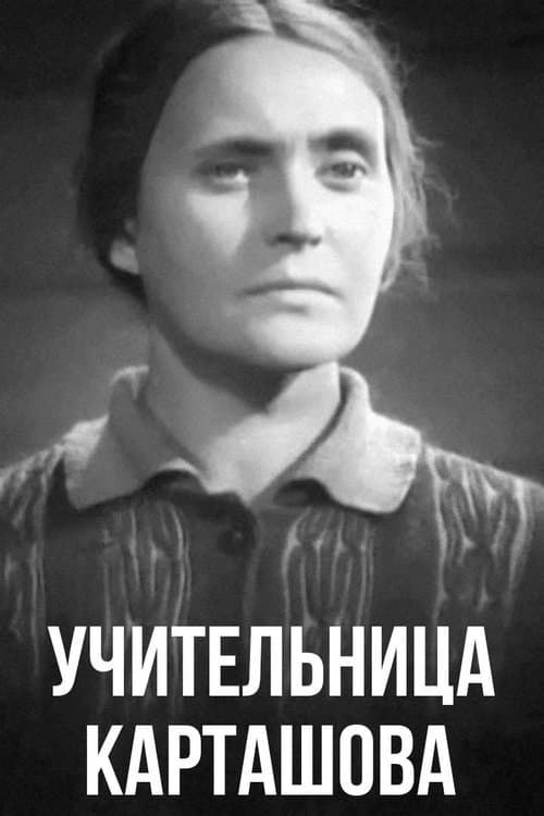 Учительница Карташова poster