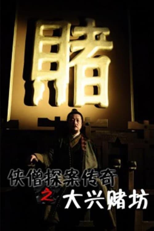 侠僧探案传奇之大兴赌坊 poster