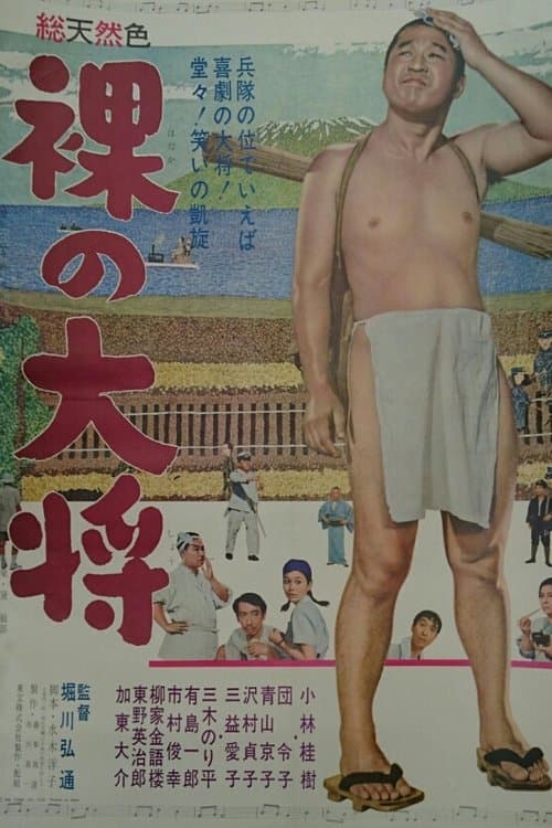 裸の大将 poster