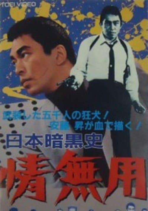 日本暗黒史　情無用 poster