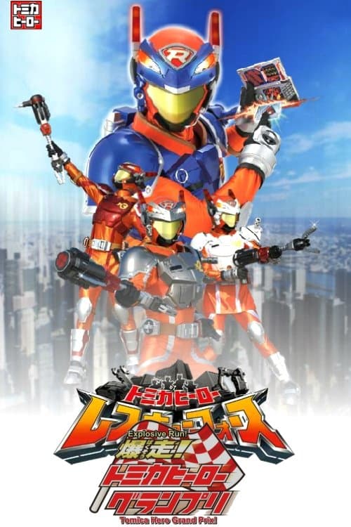 爆走！トミカヒーローグランプリ poster