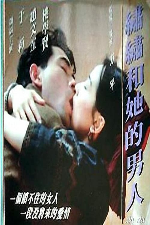 繡繡和她的男人 poster