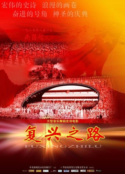 复兴之路 poster