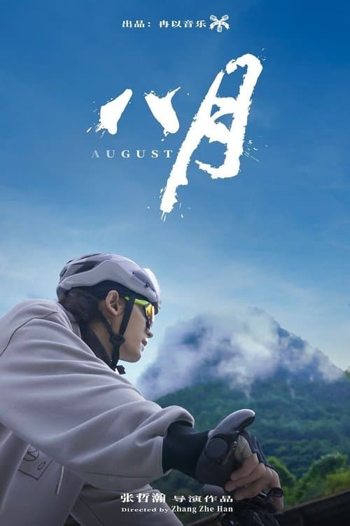 八月 poster