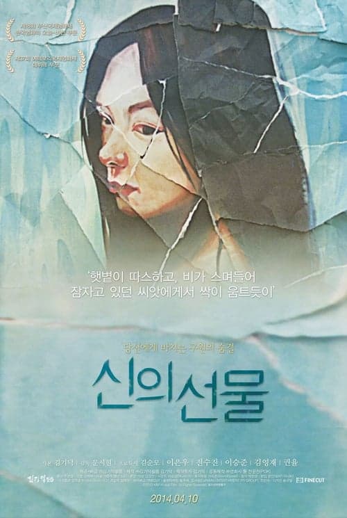 신의 선물 poster