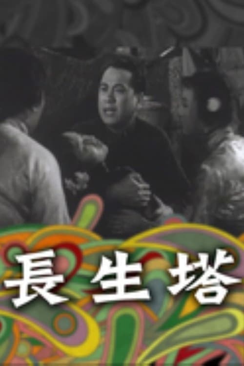 長生塔 poster