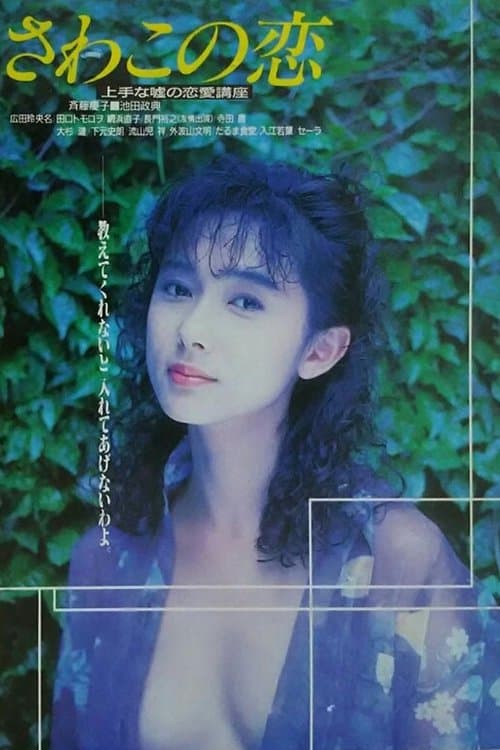 さわこの恋 上手な嘘の恋愛講座 poster