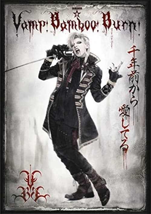Vamp Bamboo Burn～ヴァン！バン！バーン！～ poster