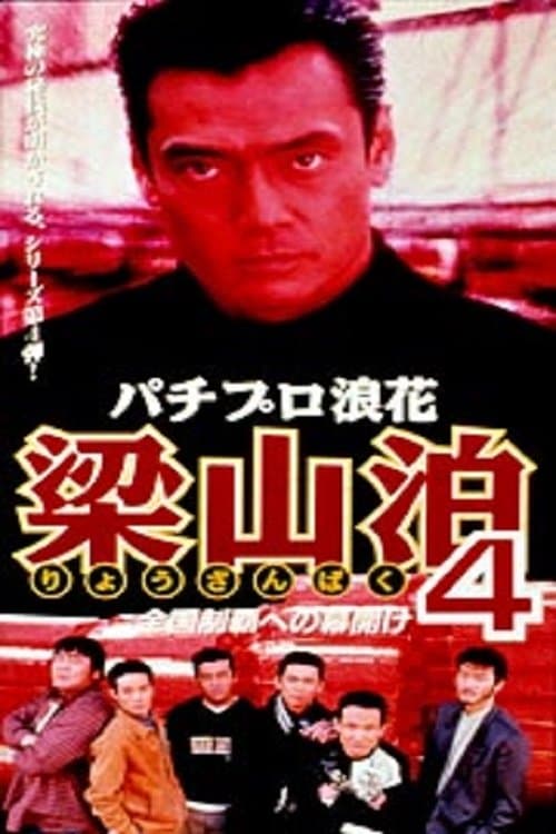 パチプロ浪花梁山泊4 全国制覇への幕開け poster