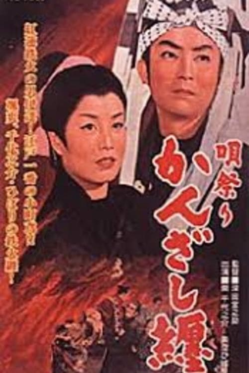 唄祭りかんざし纏 poster