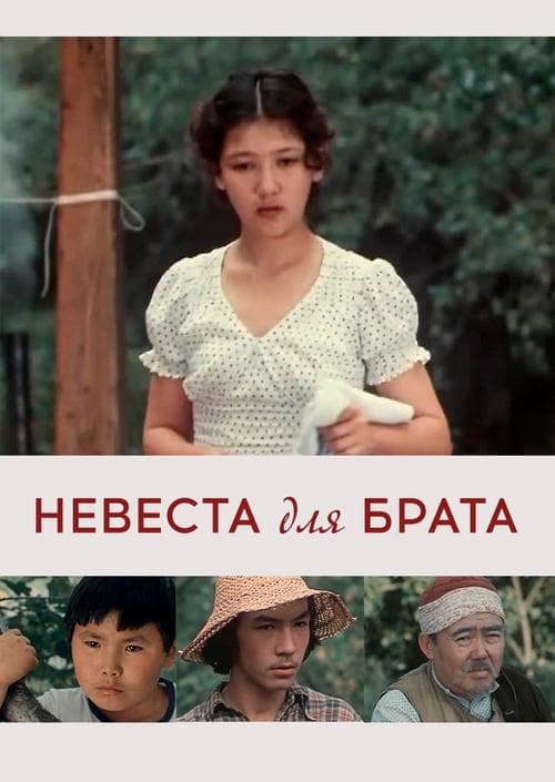 Невеста для брата poster