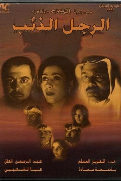 الرجل الذئب poster