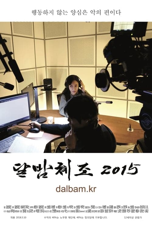 달밤체조 2015 poster