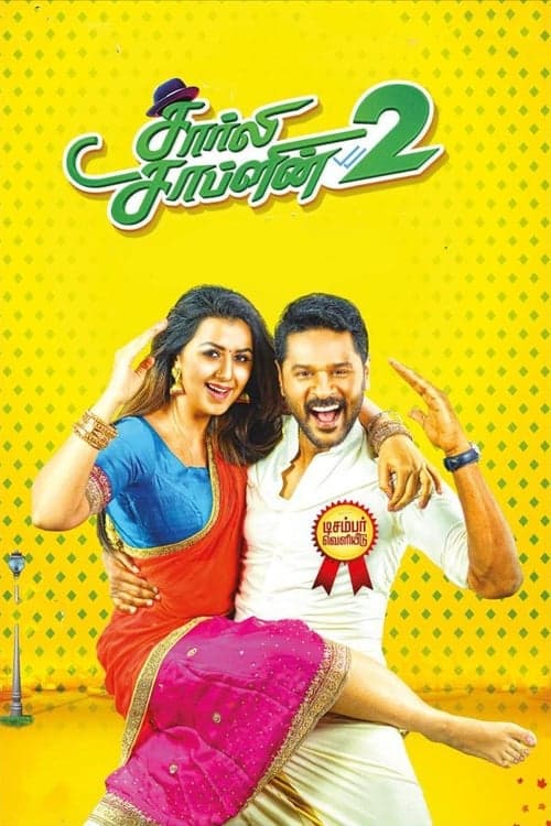 சார்லி சாப்ளின் 2 poster