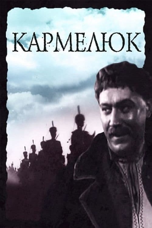 Кармелюк poster