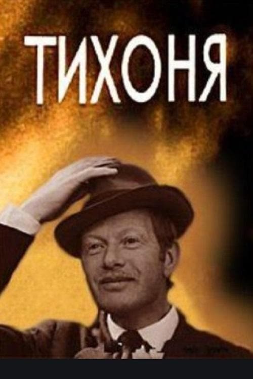 Тихоня poster