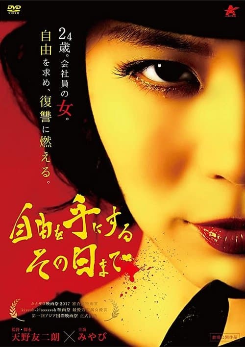 自由を手にするその日まで poster
