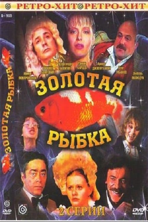 Золотая рыбка poster
