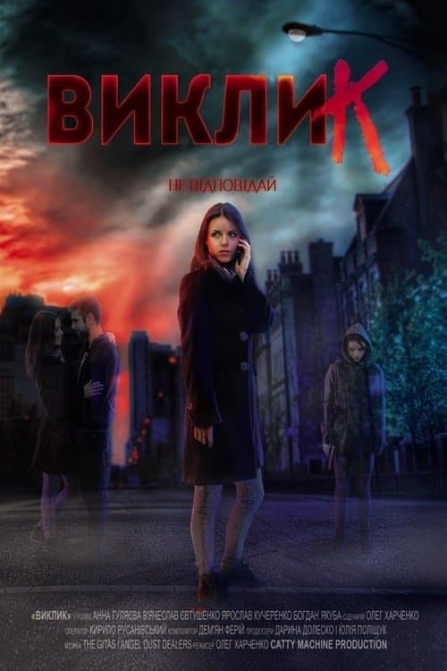 Виклик poster